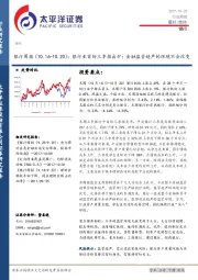 银行周报：银行业首份三季报出炉；金融监管趋严的环境不会改变