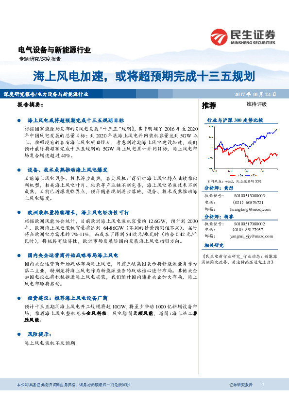 电气设备与新能源行业：海上风电加速，或将超预期完成十三五规划