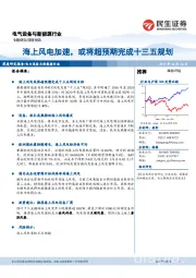 电气设备与新能源行业：海上风电加速，或将超预期完成十三五规划