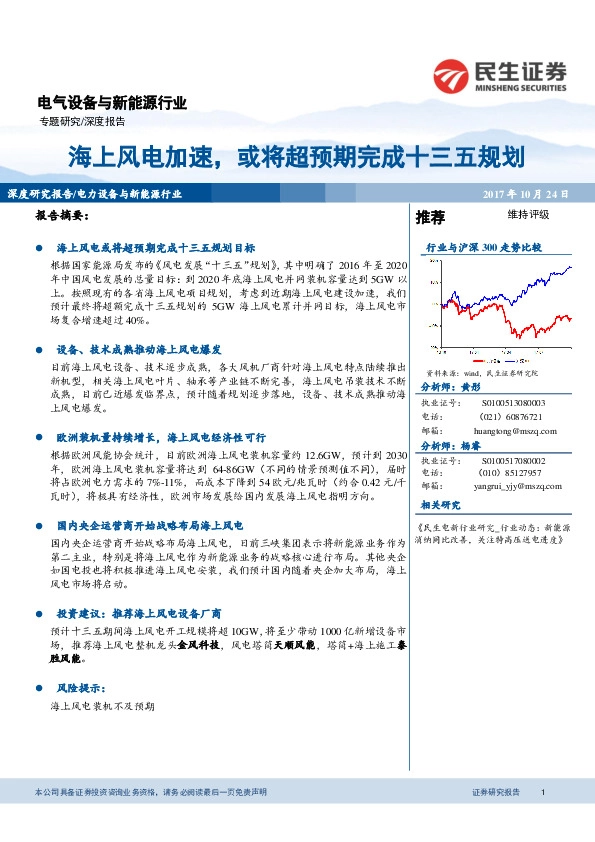 电气设备与新能源行业：海上风电加速，或将超预期完成十三五规划