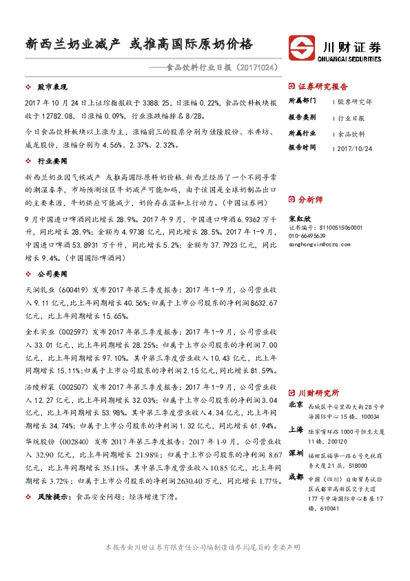 食品饮料行业日报：新西兰奶业减产 或推高国际原奶价格