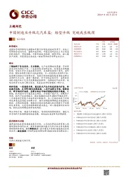 中国制造业升级之汽车篇:转型升级 突破成长瓶颈