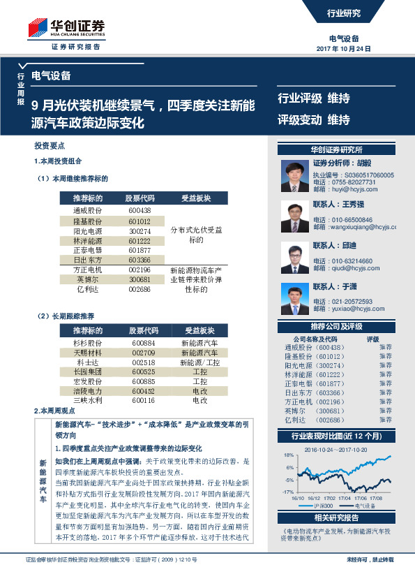 电气设备行业周报：9月光伏装机继续景气，四季度关注新能源汽车政策边际变化