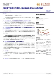 计算机行业点评:百度拿下保险中介牌照,看点或在未来与AI业务的结合