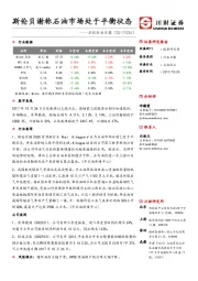 石化行业日报：斯伦贝谢称石油市场处于平衡状态