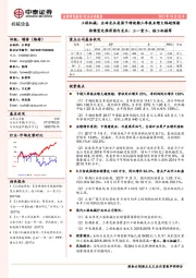 工程机械：全球龙头美国卡特彼勒三季报业绩大幅超预期持续坚定推荐国内龙头：三一重工、徐工机械等