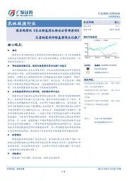 农林牧渔行业：国务院修改《农业转基因生物安全管理条例》完善制度利好转基因商业化推广