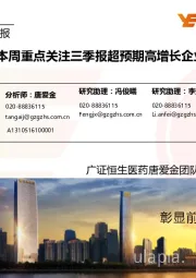 医药生物行业周报:本周重点关注三季报超预期高增长企业
