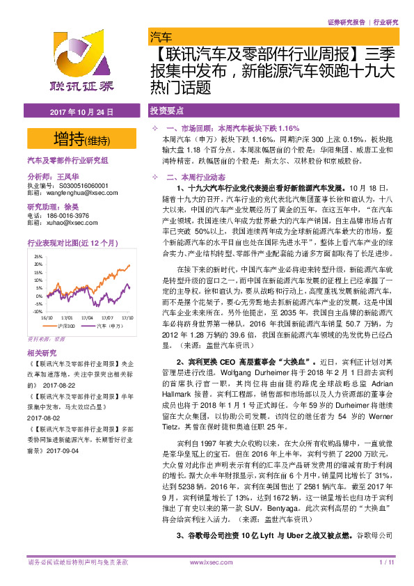 ﻿【联讯汽车及零部件行业周报】三季报集中发布，新能源汽车领跑十九大热门话题