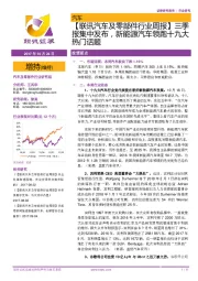 【联讯汽车及零部件行业周报】三季报集中发布,新能源汽车领跑十九大热门话题