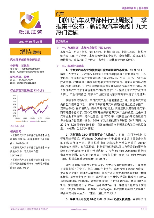 ﻿【联讯汽车及零部件行业周报】三季报集中发布，新能源汽车领跑十九大热门话题