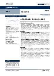 钢铁行业日报:三季报密集披露,盈利情况均大幅提升