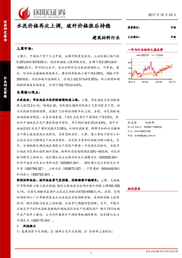 建筑材料行业：水泥价格再次上调，玻纤价格涨后持稳