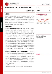 建筑材料行业：水泥价格再次上调，玻纤价格涨后持稳