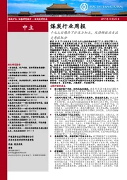 煤炭行业周报：十九大后煤价下行压力加大，风险释放后关注交易性机会