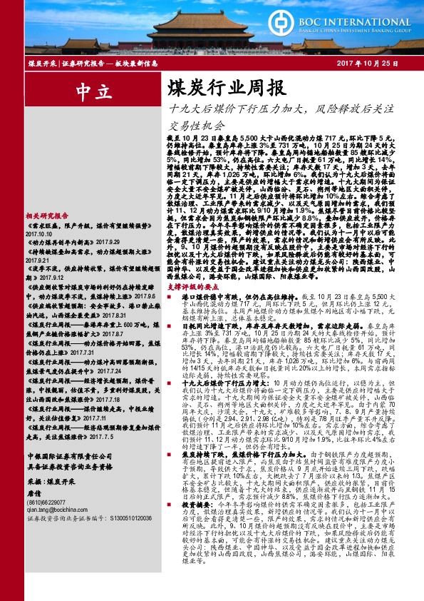 煤炭行业周报：十九大后煤价下行压力加大，风险释放后关注交易性机会