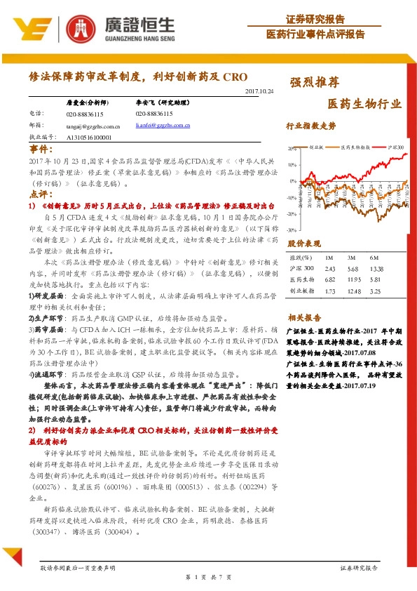医药生物行业：修法保障药审改革制度，利好创新药及CRO