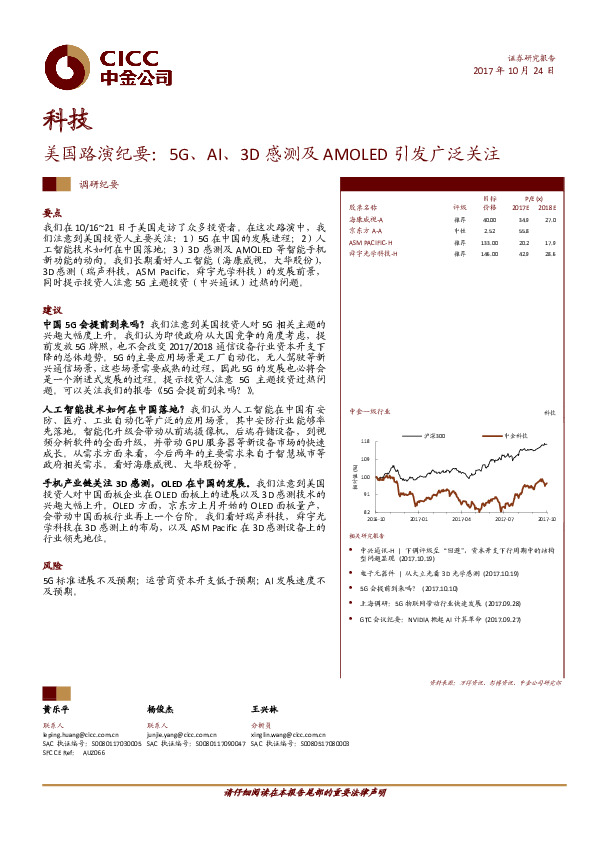 科技行业调研纪要：美国路演纪要：5G、AI、3D感测及AMOLED引发广泛关注