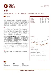 科技行业调研纪要：美国路演纪要：5G、AI、3D感测及AMOLED引发广泛关注