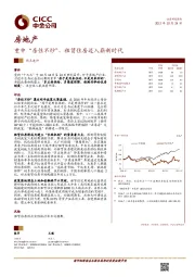 房地产热点速评：重申“房住不炒”，租赁住房迈入崭新时代