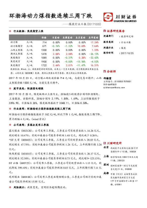 煤炭行业日报：环渤海动力煤价格连续三周下跌