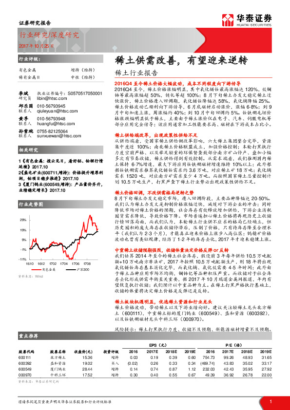 稀土行业报告：稀土供需改善，有望迎来逆转