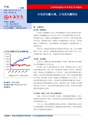 电力生产业：水电发电量大增，火电发电量转负