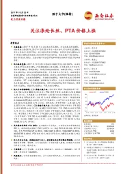 化工行业日报：关注涤纶长丝、PTA价格上涨
