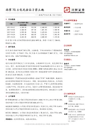 房地产行业日报：北京70.6亿元出让3宗土地