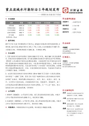 环保行业日报：重点流域水污染防治5年规划发布