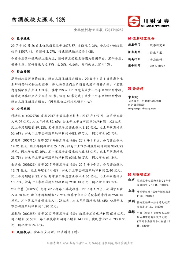 食品饮料行业日报：白酒板块大涨4.13%