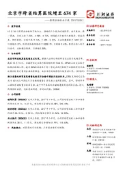 医药生物行业日报：北京市跨省结算医院增至674家