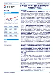 通信行业周报：中国电信NB-IoT模组招标结果公布，关注模组厂商龙头