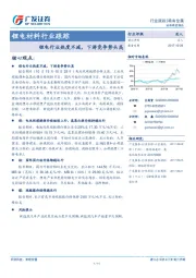 锂电材料行业跟踪：锂电行业热度不减，下游竞争势头高