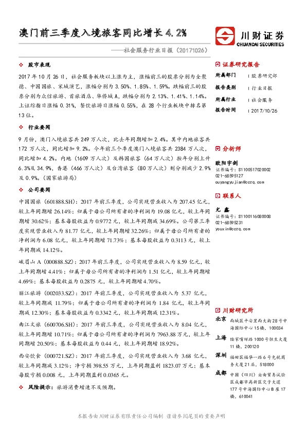 社会服务行业日报：澳门前三季度入境旅客同比增长4.2%