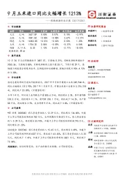 农林牧渔行业日报：9月玉米进口同比大幅增长1213%