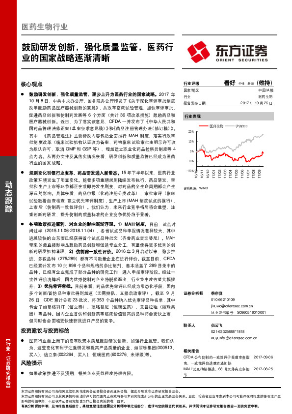医药生物行业动态跟踪：鼓励研发创新，强化质量监管，医药行业的国家战略逐渐清晰