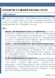 传媒行业动态点评：关注头部卫视2018重点剧目出品方相关上市公司