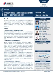 电气设备行业深度研究：2017光伏大会纪要-分布式异军突起，光伏行业站在升级转型窗口