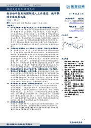 轨道交通行业事件点评：标准动车组采购预期进入上升通道，城市轨道交通发展迅速