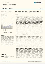 铁路设备行业2017年日常报告：动车组维保接力增长，高铁后市场加速开启