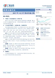 医药生物行业：2017年10月中药材价格月报