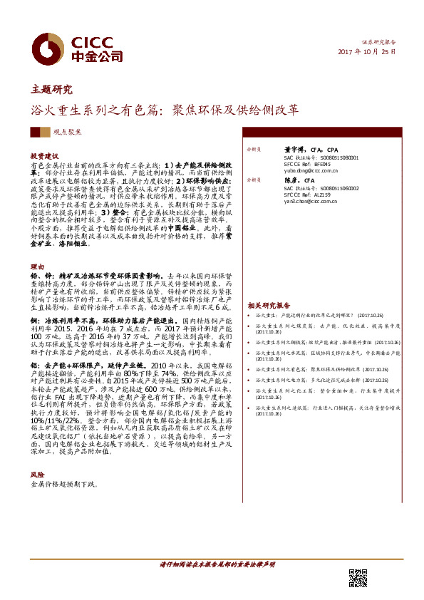 浴火重生系列之有色篇：聚焦环保及供给侧改革