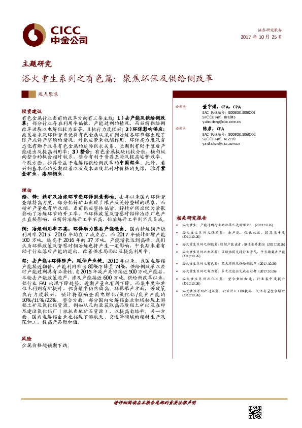 浴火重生系列之有色篇：聚焦环保及供给侧改革