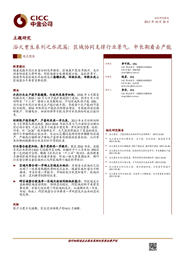 浴火重生系列之水泥篇：区域协同支撑行业景气，中长期看去产能