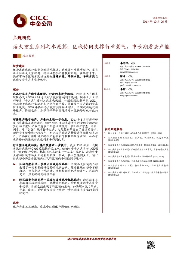 浴火重生系列之水泥篇：区域协同支撑行业景气，中长期看去产能