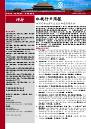 机械行业周报：新时代要把握优质龙头和高科技装备