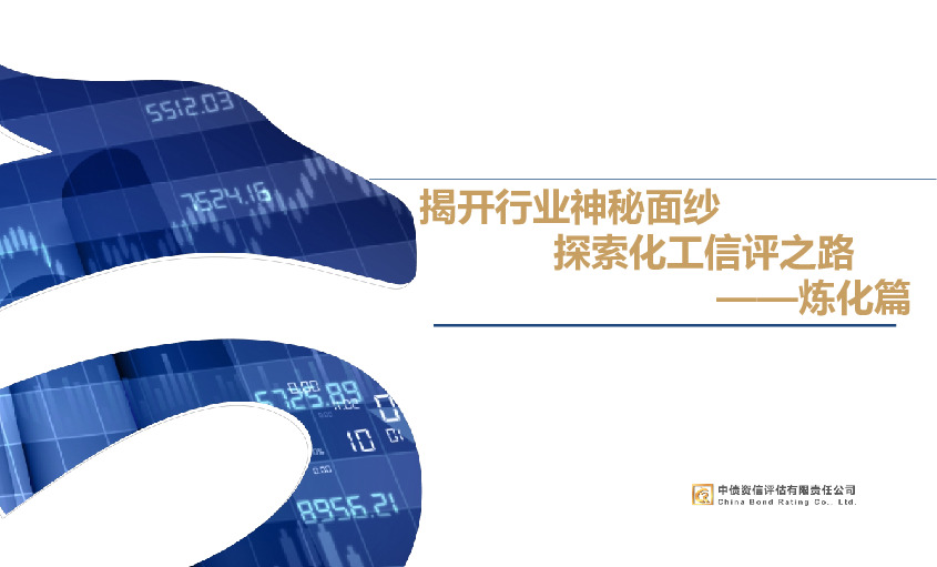 揭开行业神秘面纱 探索化工信评之路-炼化篇