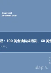 石油开采行业研究：每周油记：100美金油价成泡影，60美金有戏？