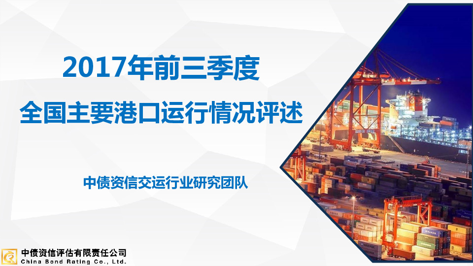2017年前三季度全国主要港口运行情况评述